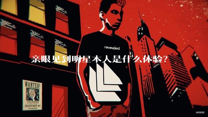 亲眼见到明星本人是什么体验？