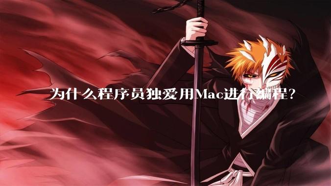 为什么程序员独爱用Mac进行编程？