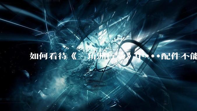 如何看待《三角洲行动》中***配件不能赛保险这一行为？