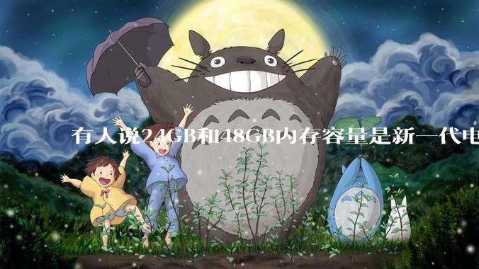 有人说24GB和48GB内存容量是新一代电脑平台最均衡的方案，真的是这样吗？电脑内存应该如何选？