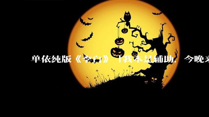 单依纯版《李白》「我本是辅助，今晚来打野」，为何能成为年轻人情绪共振的出口？