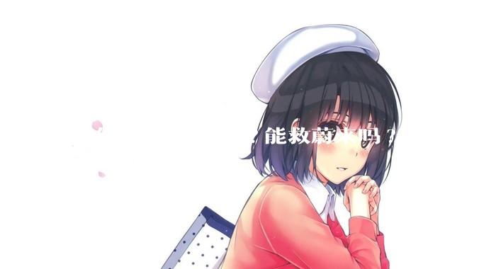 评价展望乐道l90?能救蔚来吗?