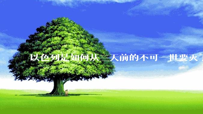 以色列是如何从三天前的不可一世要灭了伊朗到今天的哭哭啼啼要“为生存而战”的？