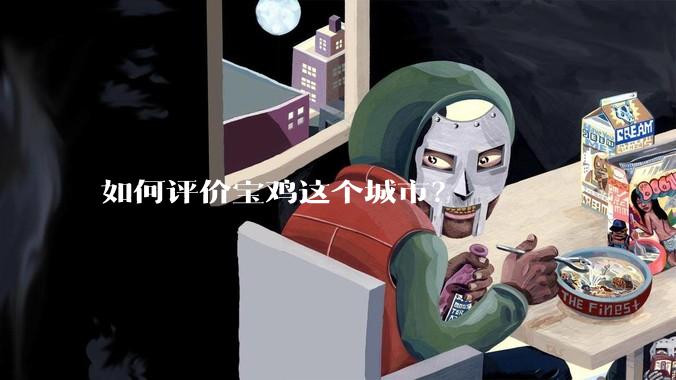 如何评价宝鸡这个城市？
