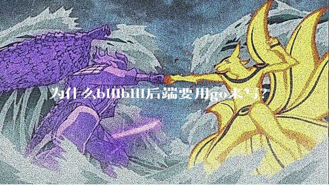 为什么bilibili后端要用go来写？
