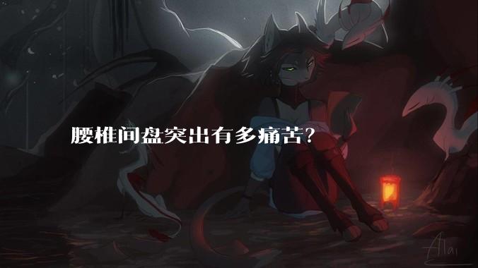 腰椎间盘突出有多痛苦？