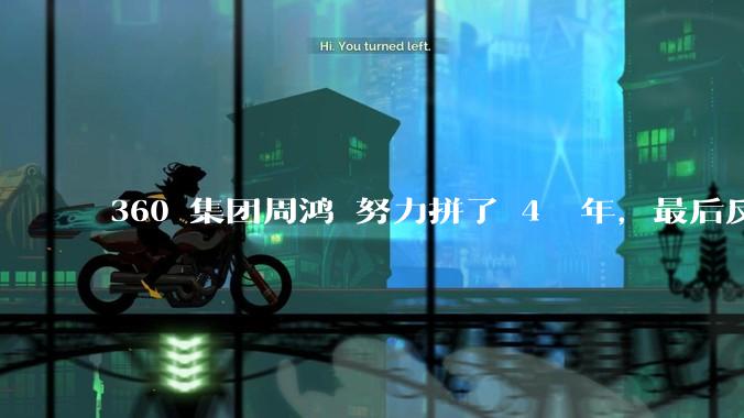 360 集团周鸿袆努力拼了 4  年，最后反而跌了近 4000 亿，其原因是什么？