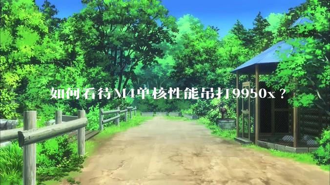 如何看待M4单核性能吊打9950x?