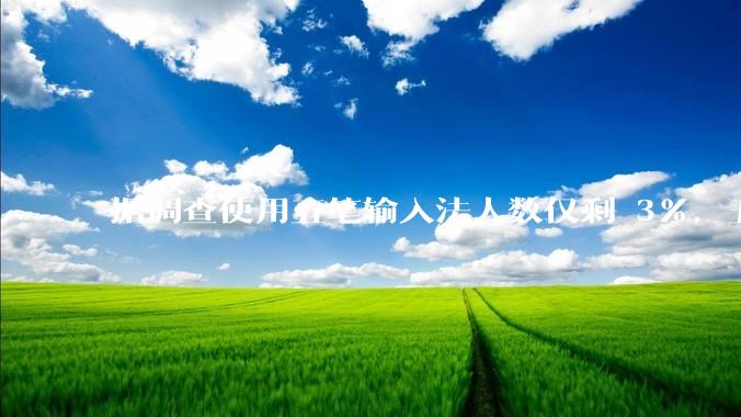 据调查使用五笔输入法人数仅剩 3%，五笔输入法是怎么没落的？