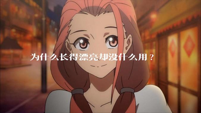 为什么长得漂亮却没什么用?