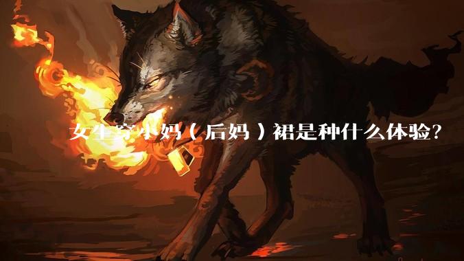 女生穿小妈（后妈）裙是种什么体验？