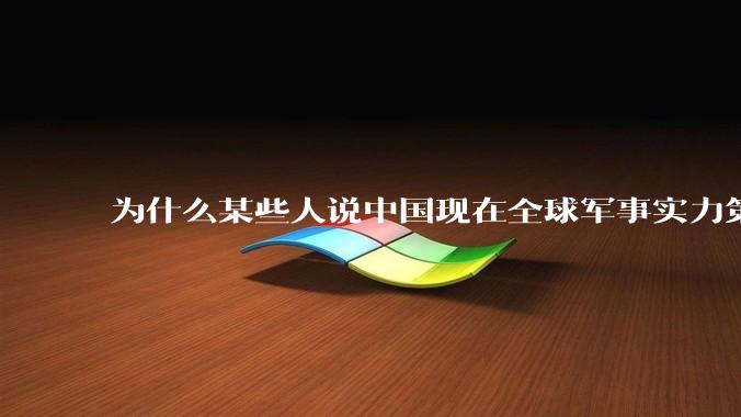 为什么某些人说中国现在全球军事实力第一，但包括中国人在内很多人不认可？