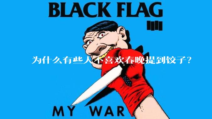 为什么有些人不喜欢春晚提到饺子？
